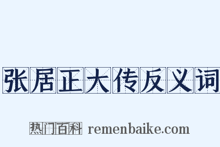 张居正大传反义词是什么意思的图片